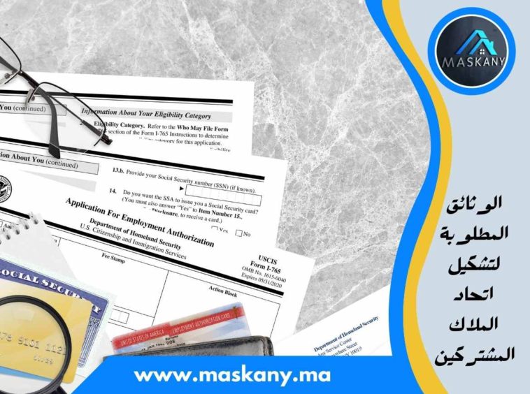 الوثائق المطلوبة لتشكيل اتحاد الملاك المشتركين