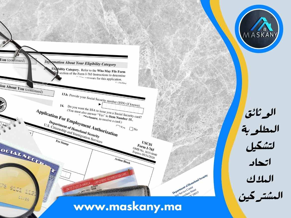 الوثائق المطلوبة لتشكيل اتحاد الملاك المشتركين