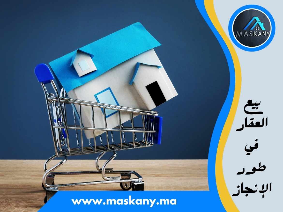 بيع العقار في طور الإنجاز