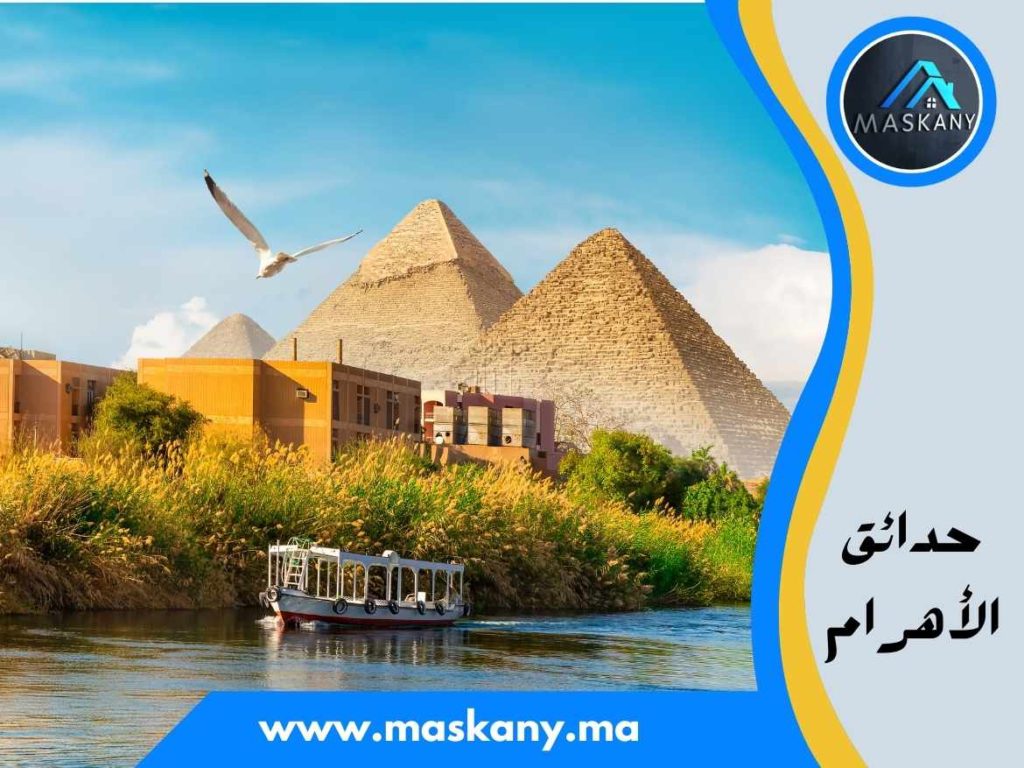 حدائق الأهرام