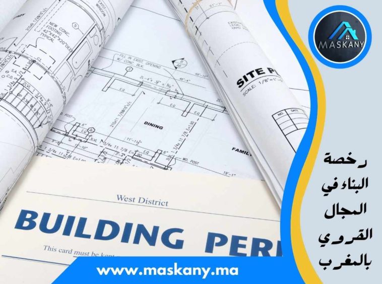 رخصة البناء في المجال القروي بالمغرب