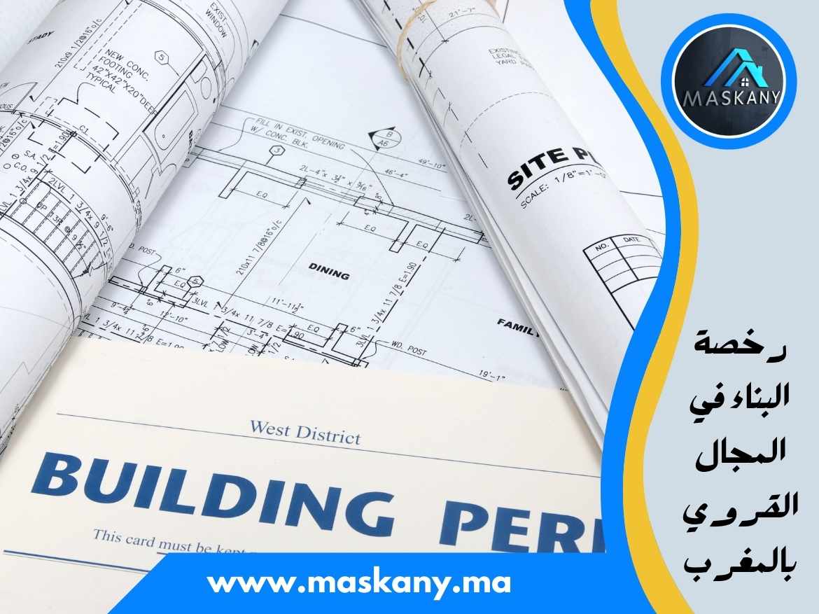 رخصة البناء في المجال القروي بالمغرب