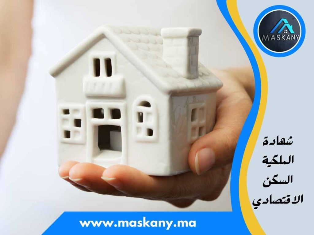 شهادة الملكية السكن الاقتصادي