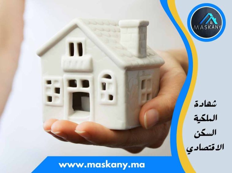 شهادة الملكية السكن الاقتصادي