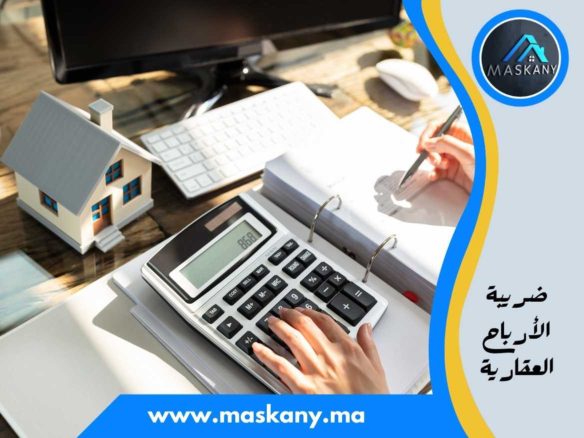 ضريبة الأرباح العقارية