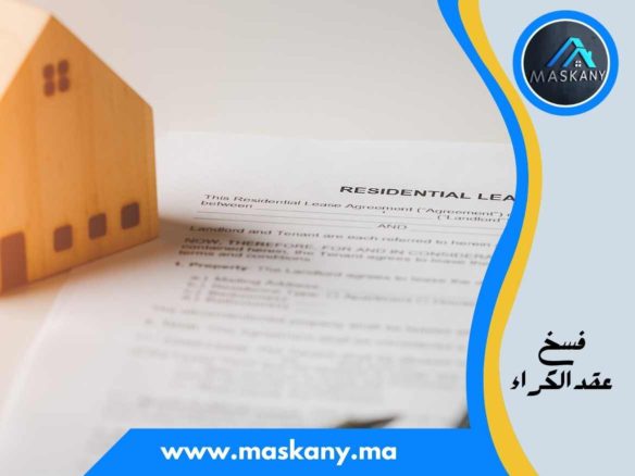 فسخ عقد الكراء