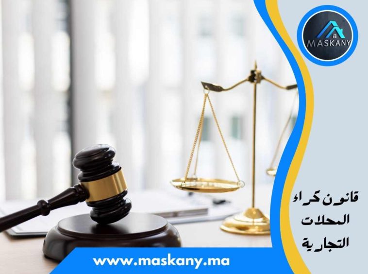 قانون كراء المحلات التجارية