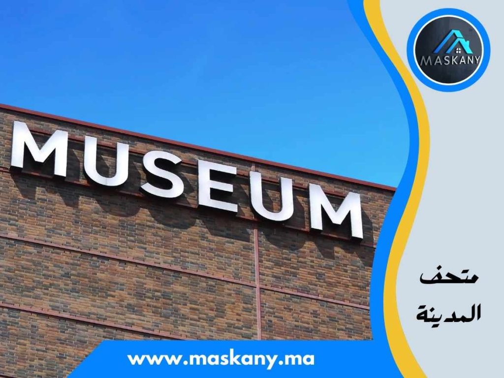 متحف المدينة