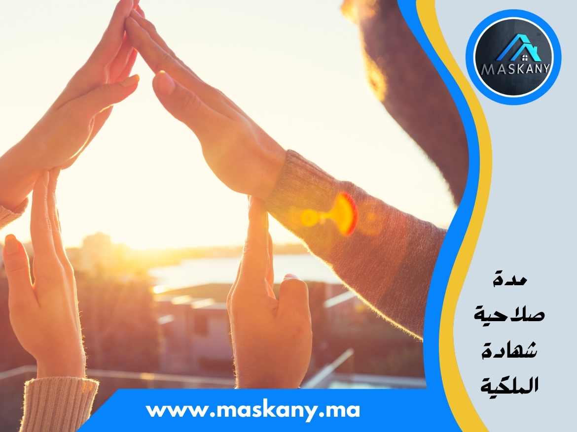 مدة صلاحية شهادة الملكية