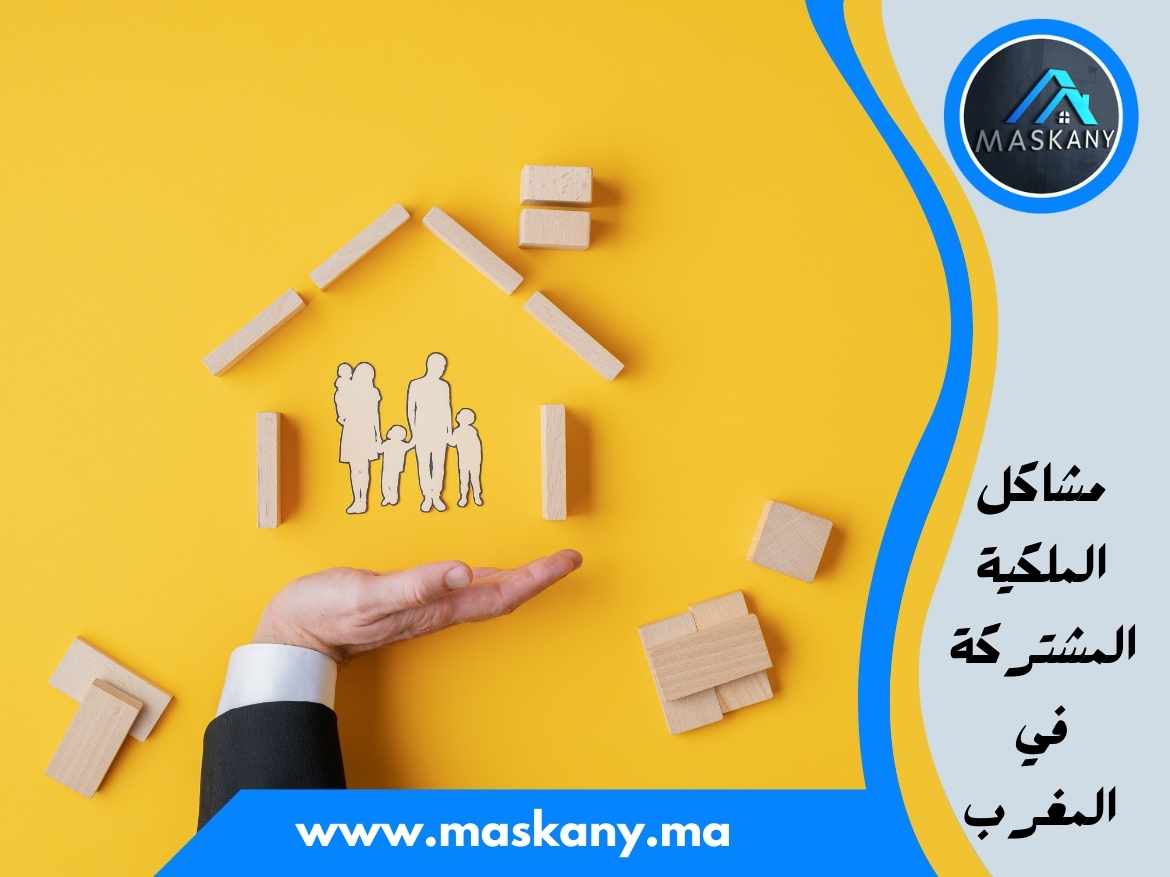 مشاكل الملكية المشتركة في المغرب