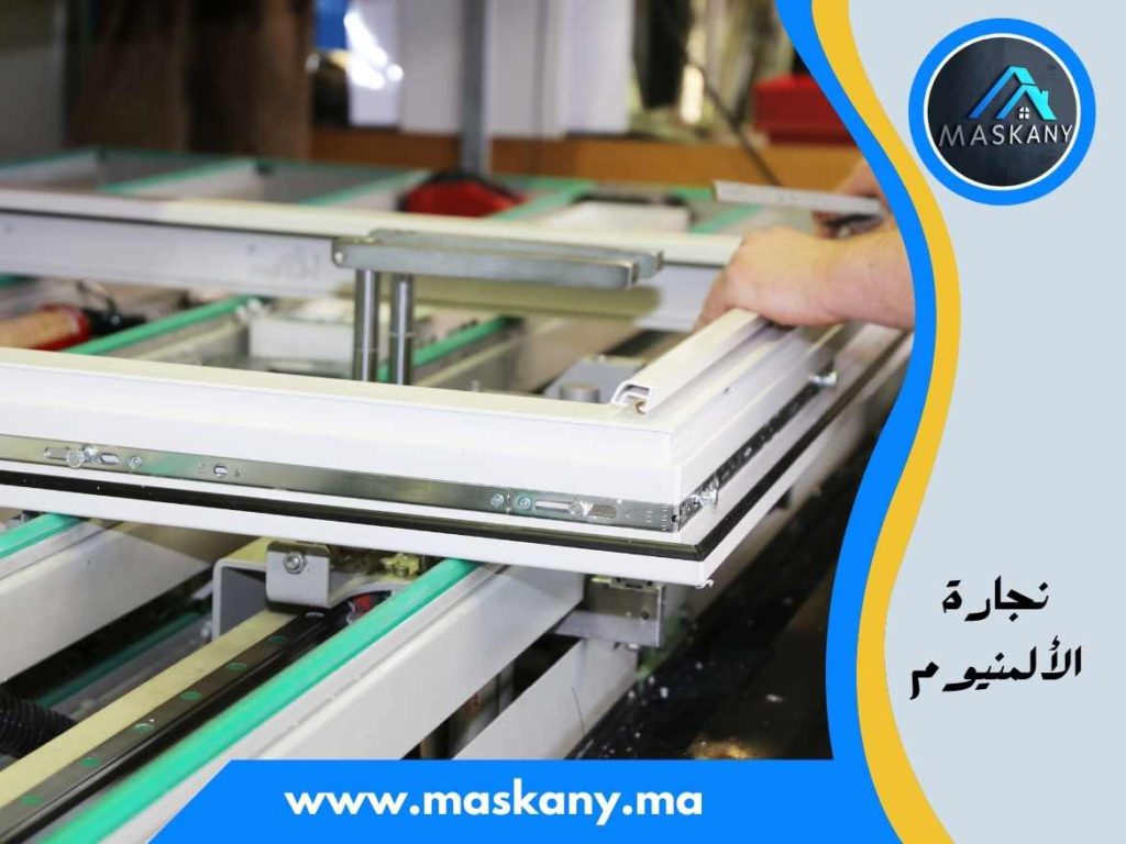 نجارة الألمنيوم