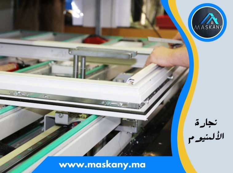 نجارة الألمنيوم