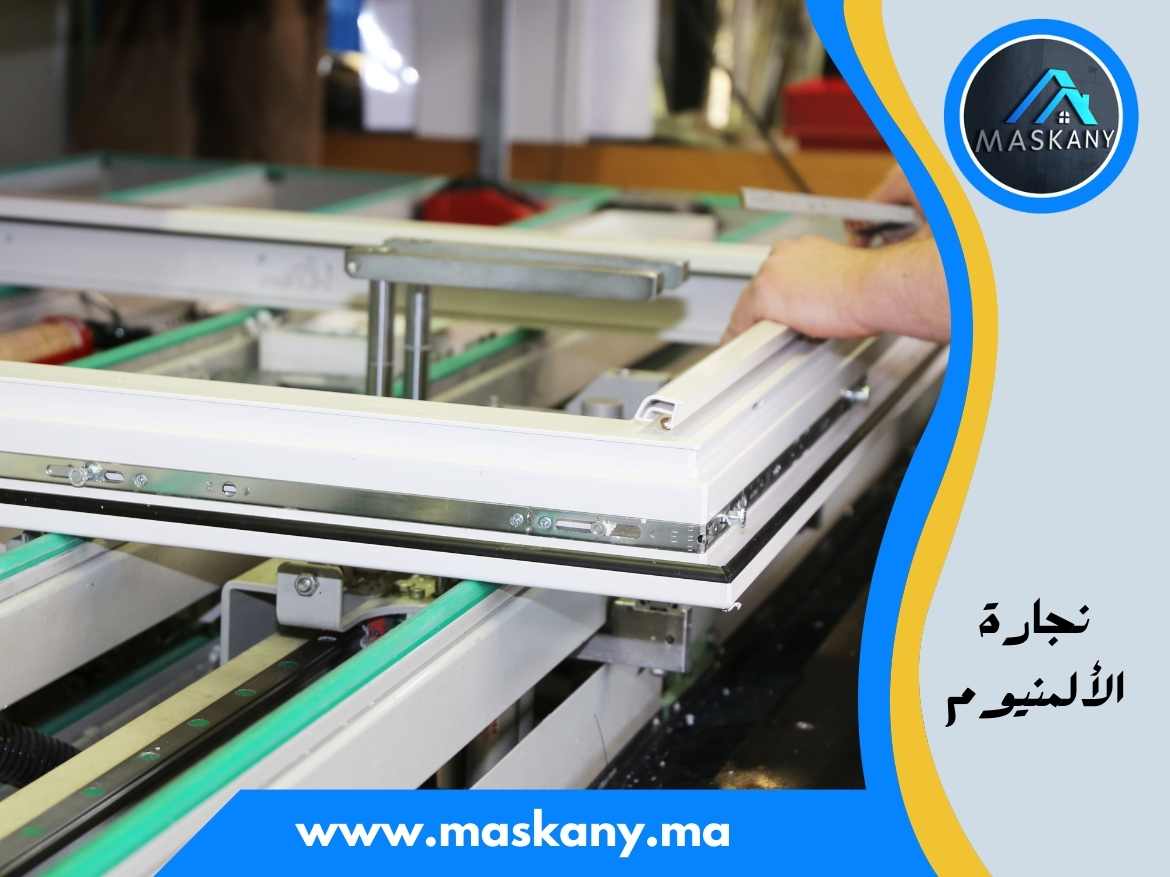 نجارة الألمنيوم