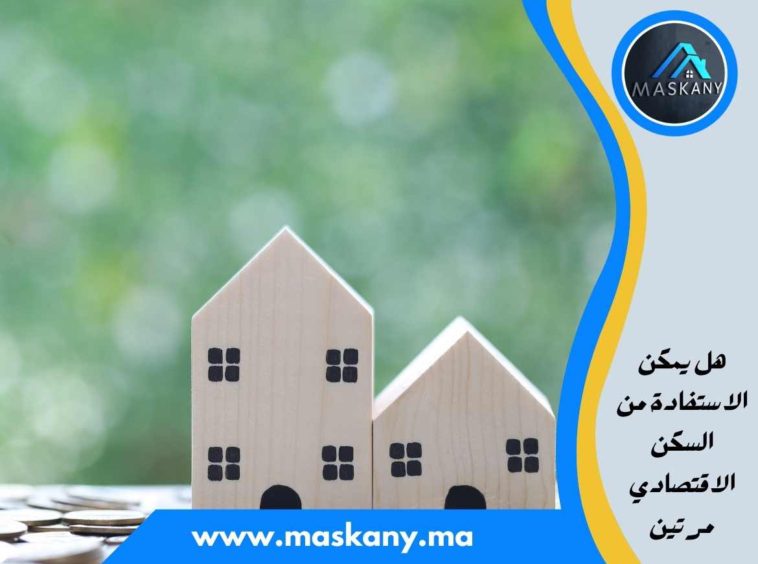 هل يمكن الاستفادة من السكن الاقتصادي مرتين