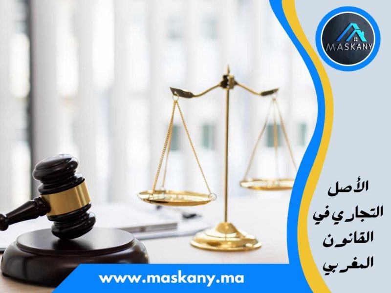الأصل التجاري في القانون المغربي – مسكني