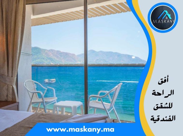 أفق الراحة للشقق الفندقية