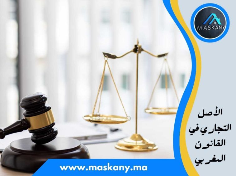 الأصل التجاري في القانون المغربي