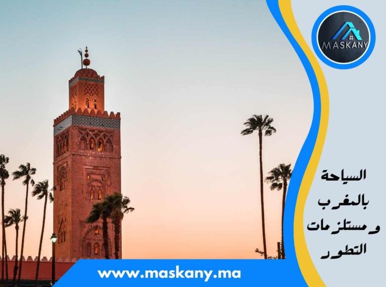 السياحة بالمغرب ومستلزمات التطور