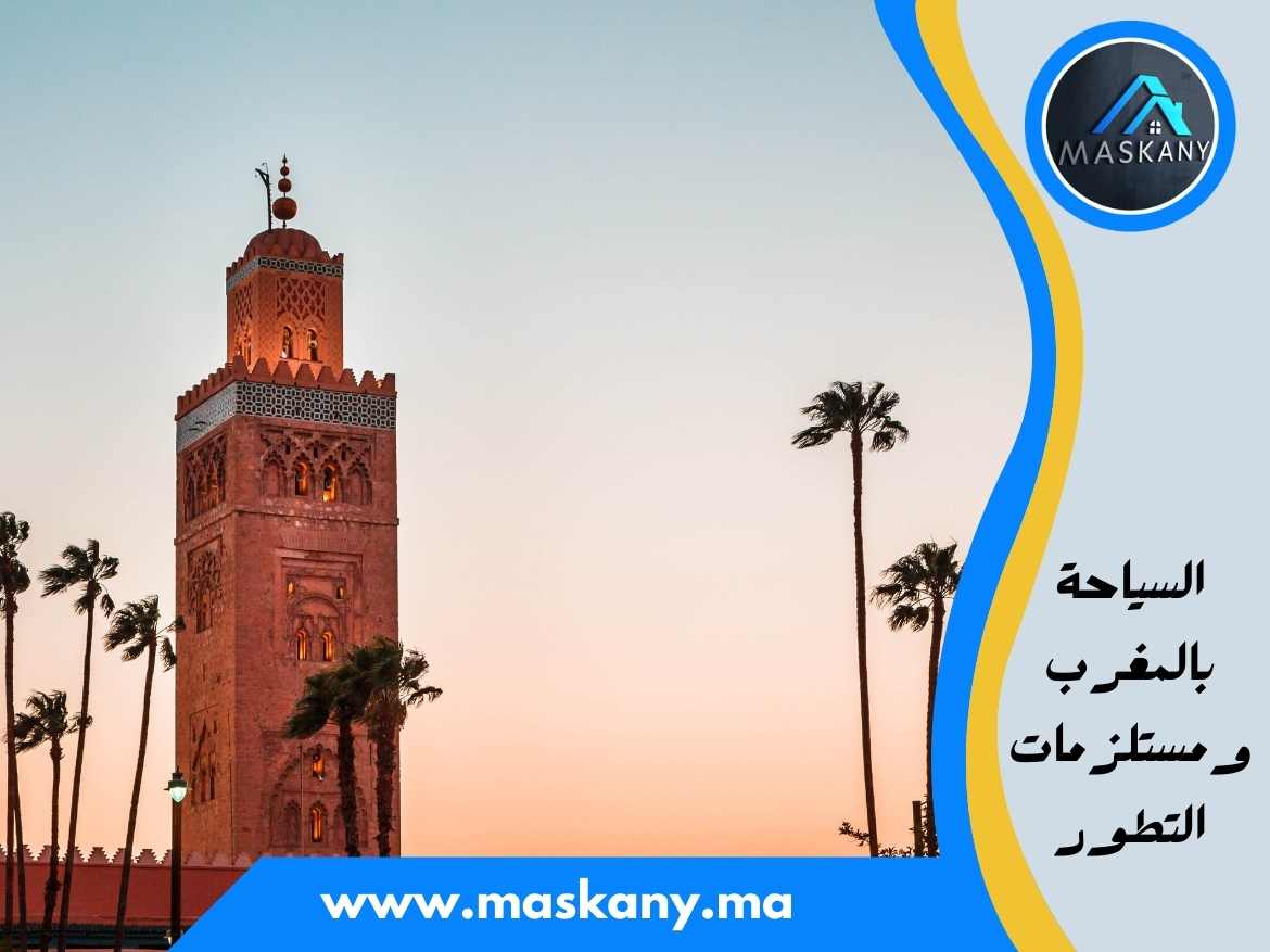 السياحة بالمغرب ومستلزمات التطور