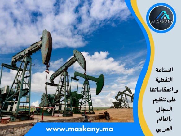 الصناعة النفطية وانعكاساتها على تنظيم المجال بالعالم العربي