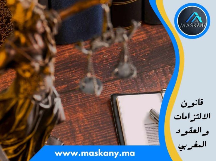 قانون الالتزامات والعقود المغربي