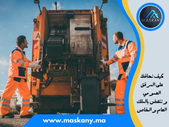 كيف نحافظ على المرفق العمومي وننهض بالملك العام والخاص