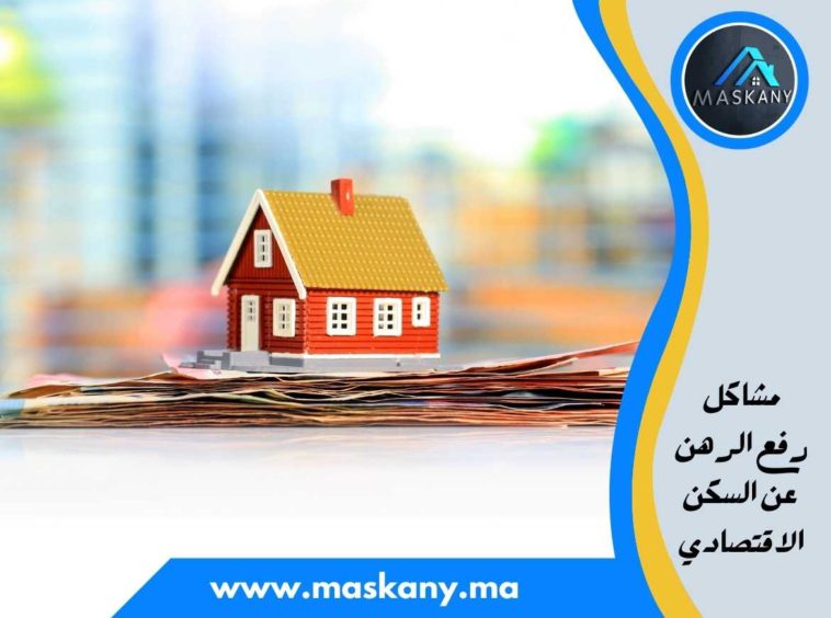 مشاكل رفع الرهن عن السكن الاقتصادي