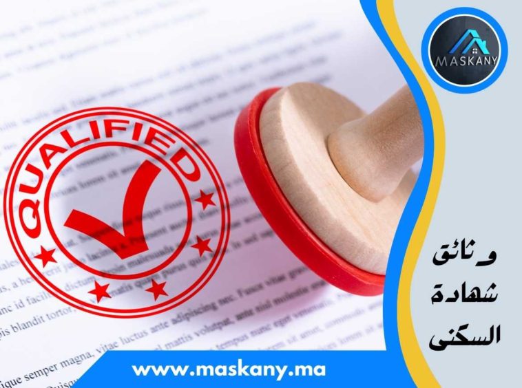 وثائق شهادة السكنى