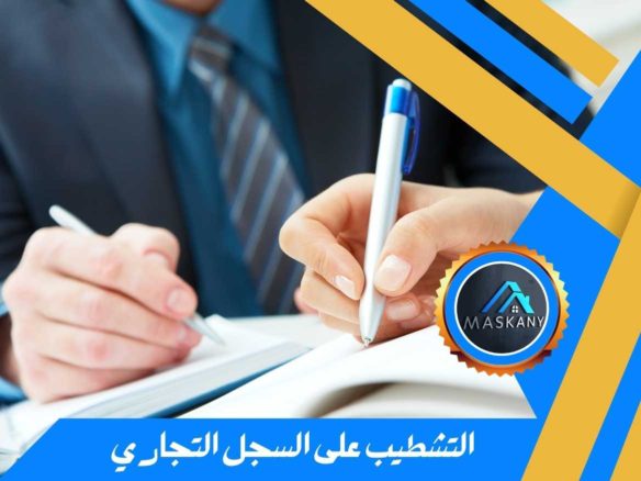 نموذج طلب التشطيب على السجل التجاري