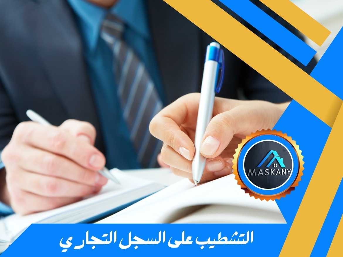 نموذج طلب التشطيب على السجل التجاري