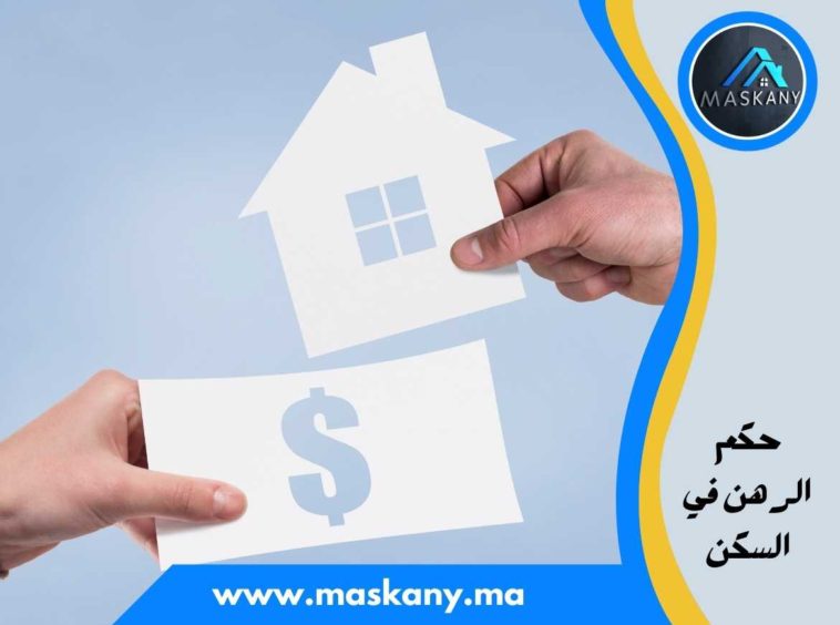 حكم الرهن في السكن