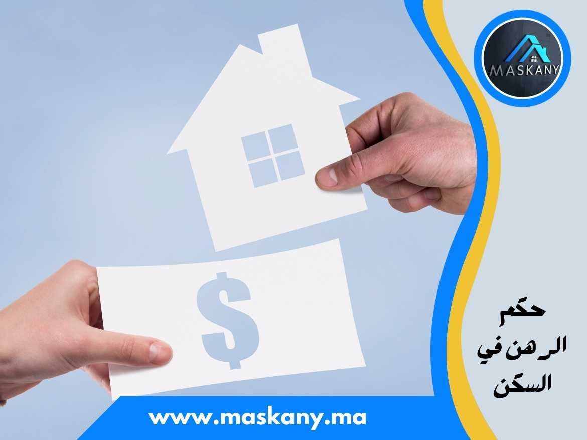 حكم الرهن في السكن