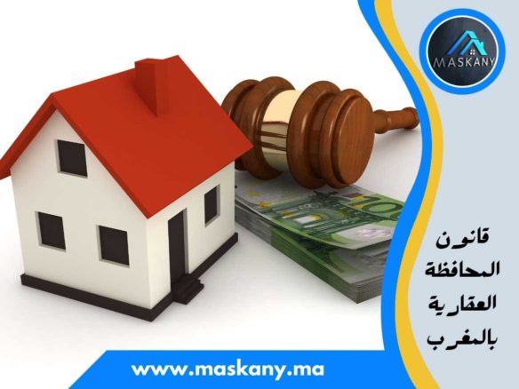 قانون المحافظة العقارية بالمغرب