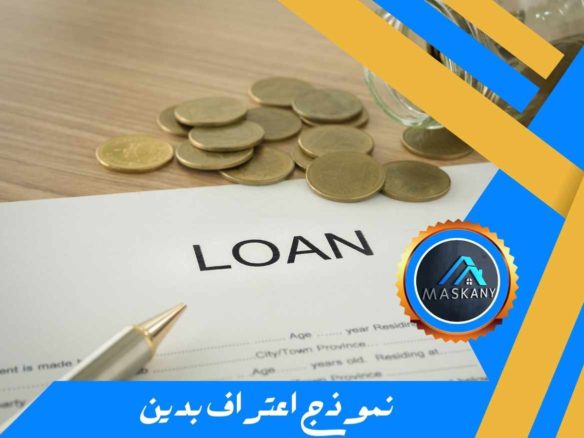 نموذج اعتراف بدين