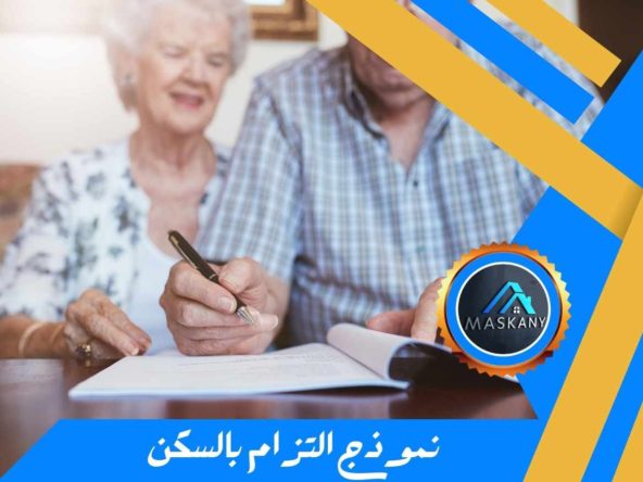 نموذج التزام بالسكن