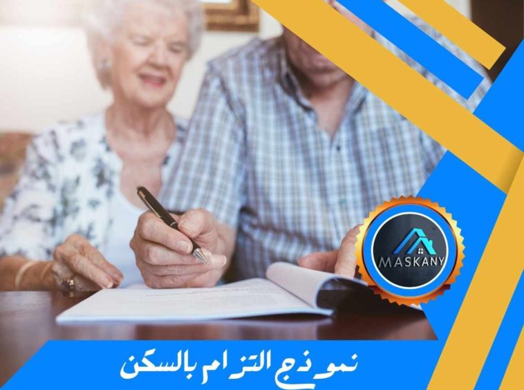 نموذج التزام بالسكن