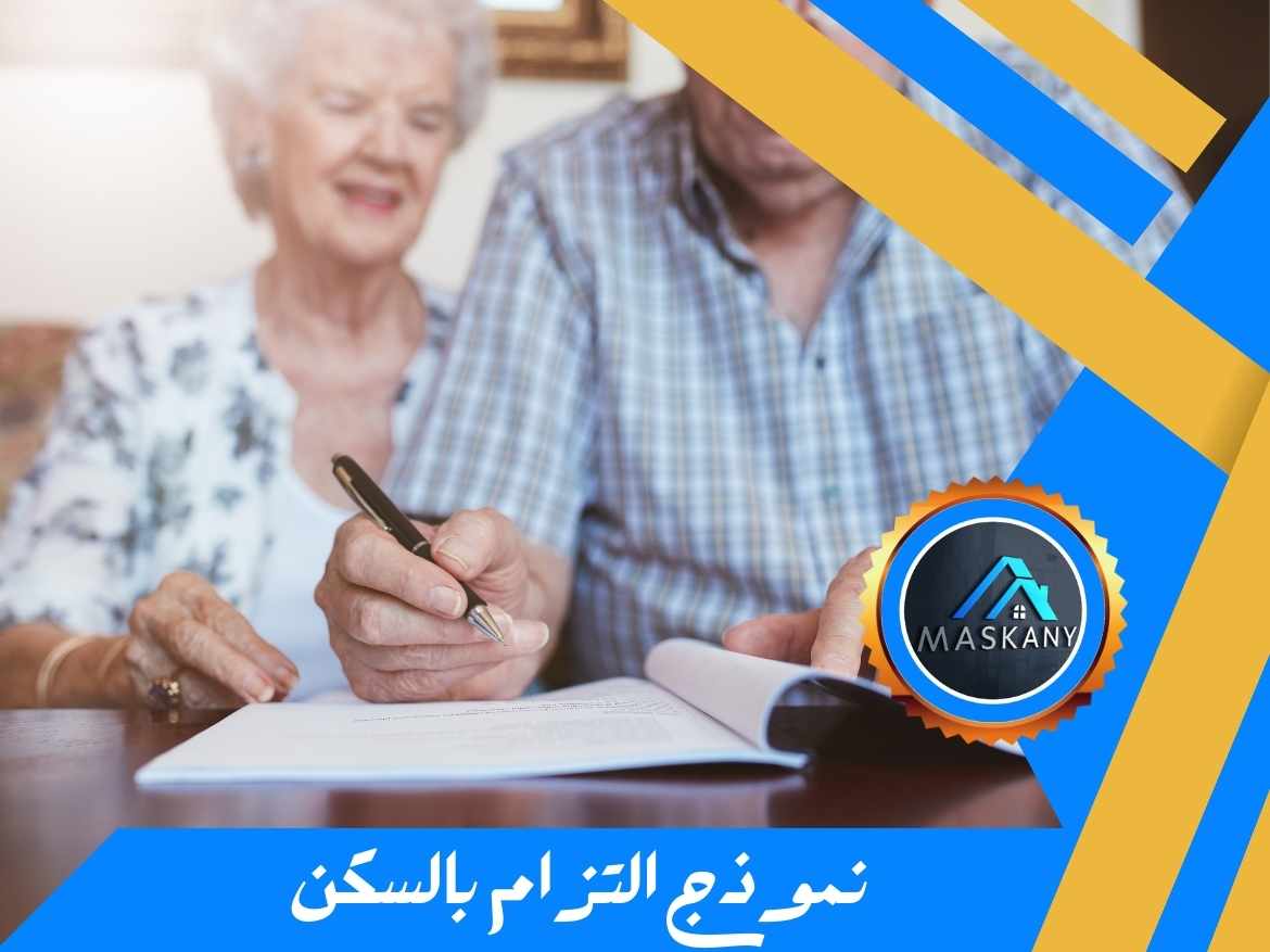 نموذج التزام بالسكن