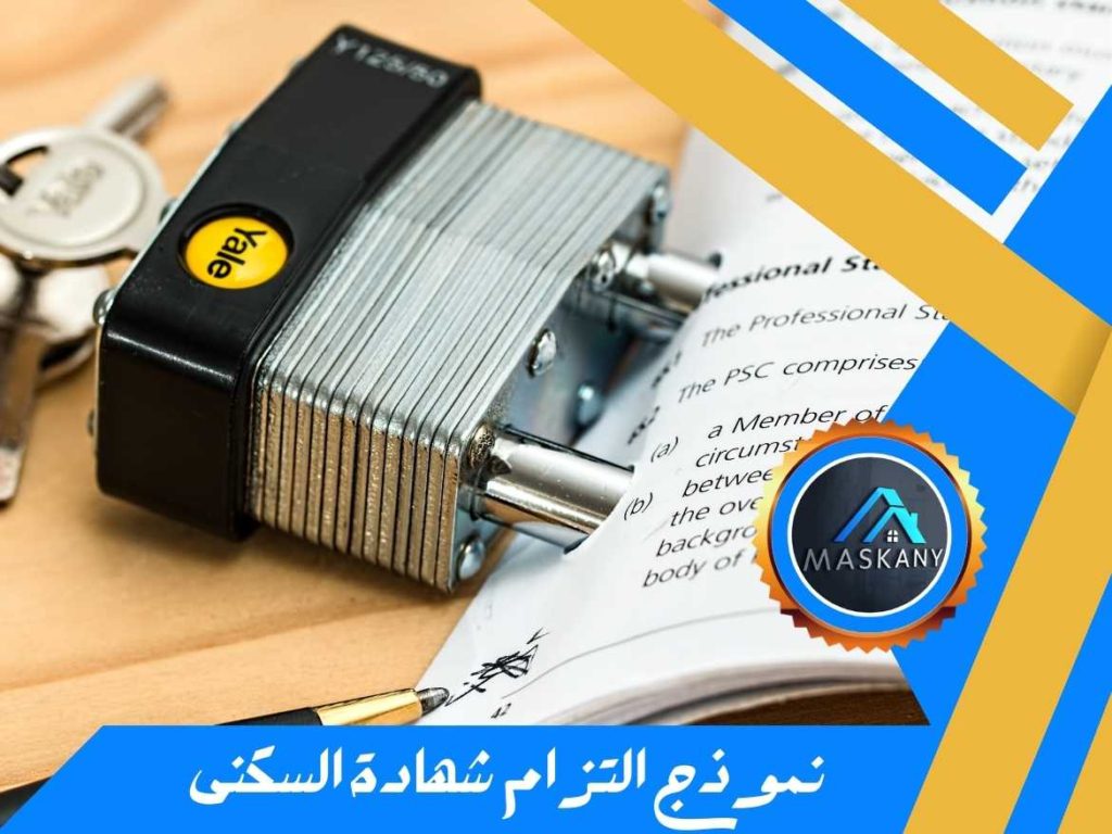 نموذج التزام شهادة السكنى