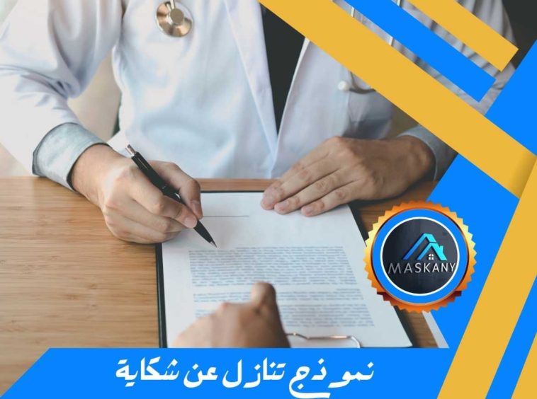 نموذج تنازل عن شكاية