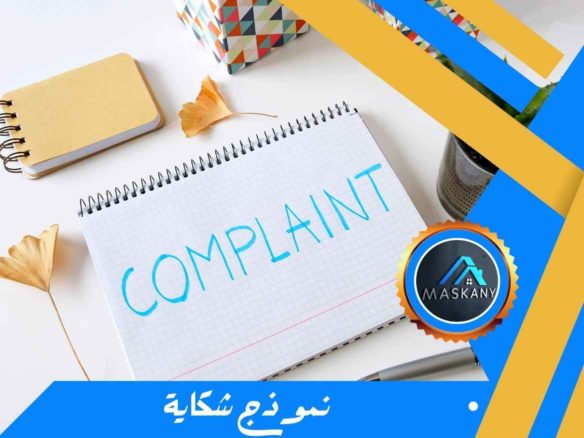 نموذج شكاية