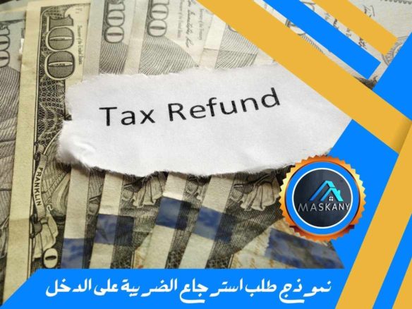 نموذج طلب استرجاع الضريبة على الدخل pdf