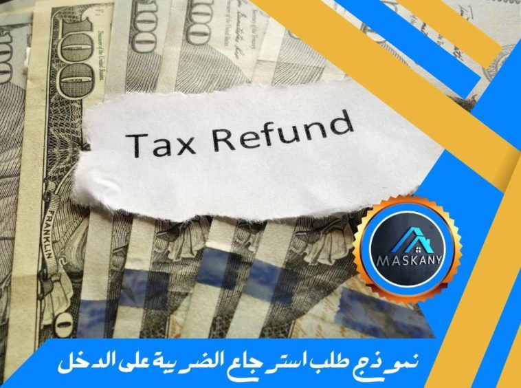 نموذج طلب استرجاع الضريبة على الدخل pdf