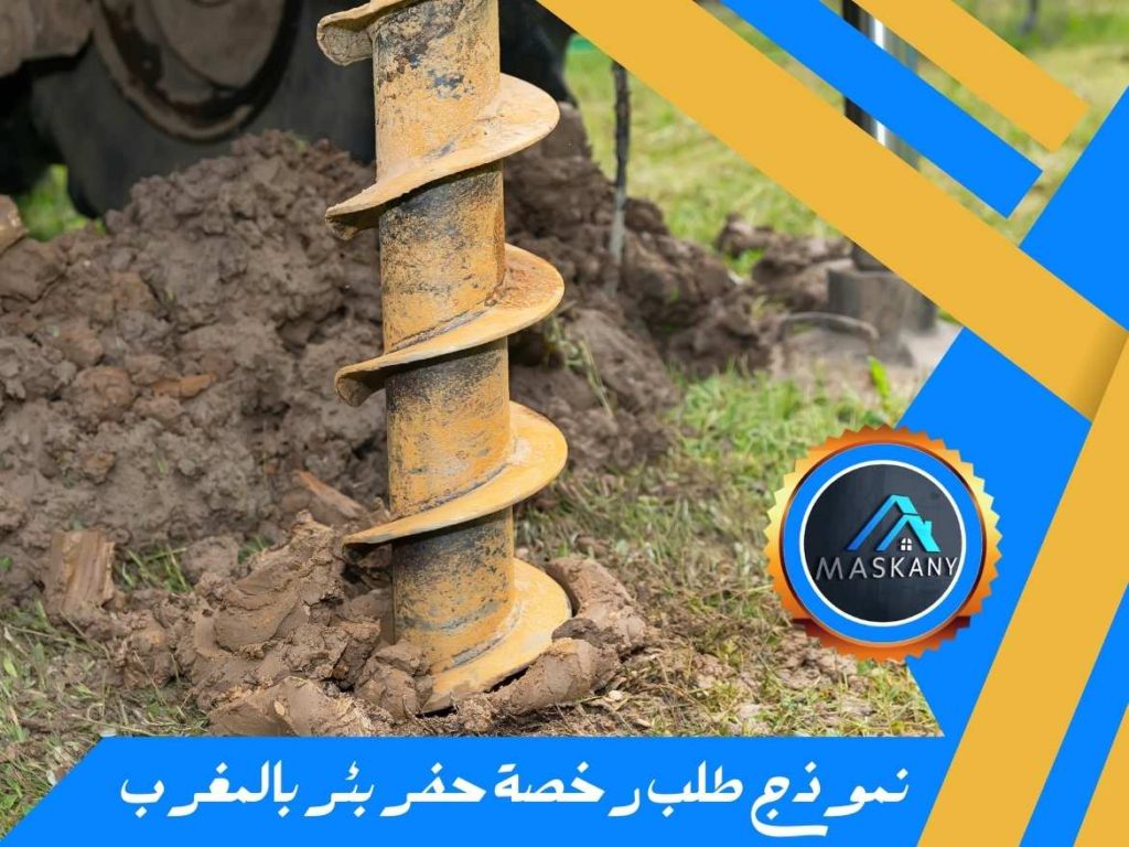 نموذج طلب رخصة حفر بئر بالمغرب