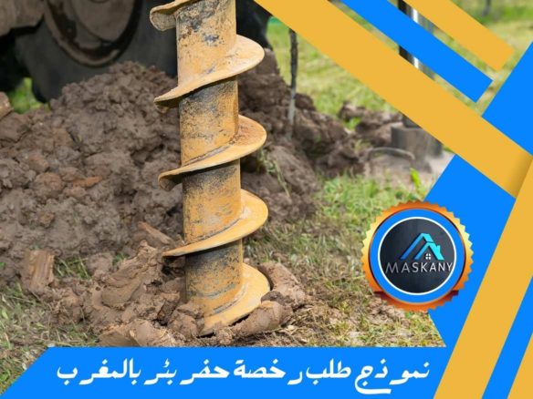 نموذج طلب رخصة حفر بئر بالمغرب