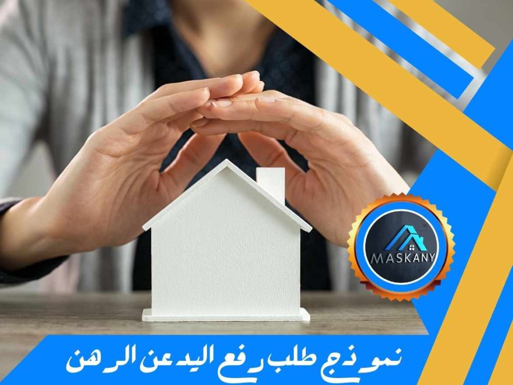 نموذج طلب رفع اليد عن الرهن pdf