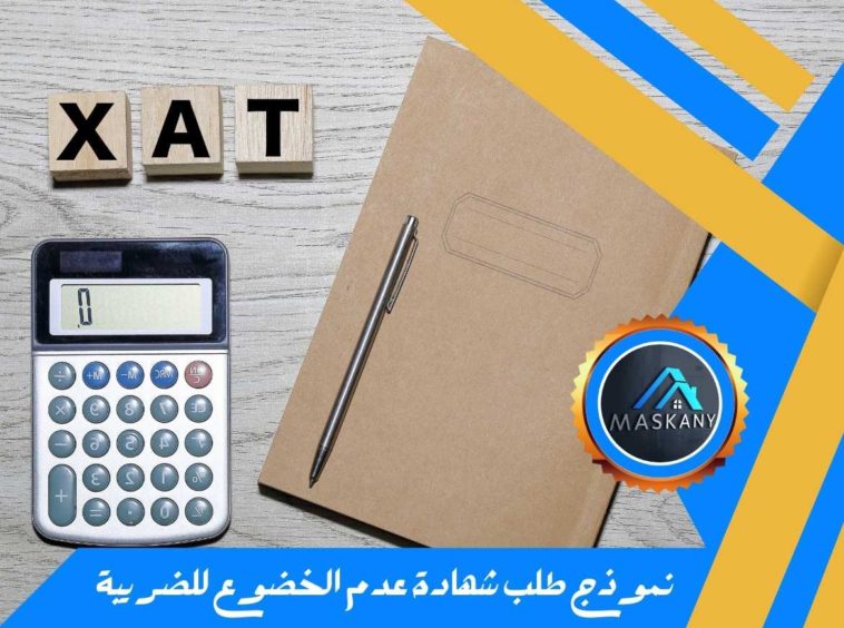 نموذج طلب شهادة عدم الخضوع للضريبة