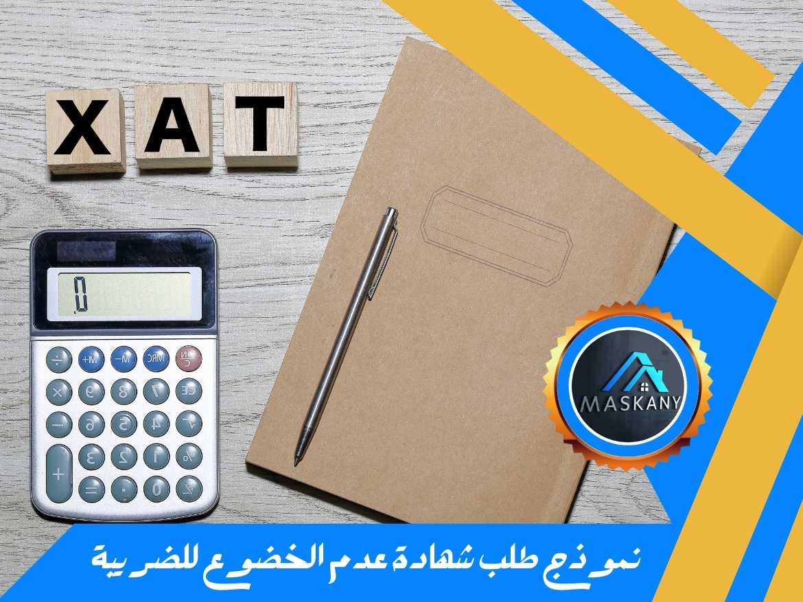 نموذج طلب شهادة عدم الخضوع للضريبة