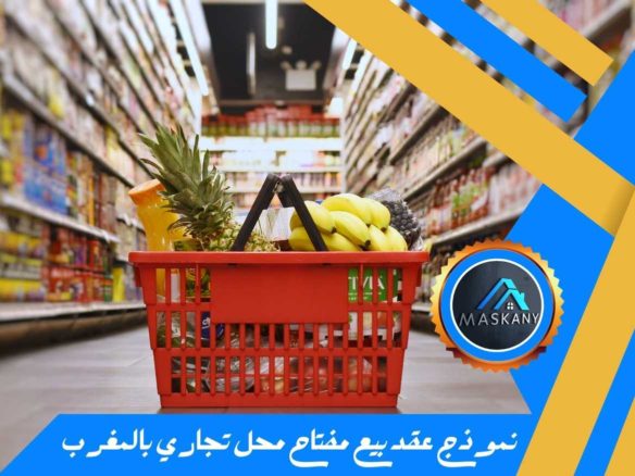 نموذج عقد بيع مفتاح محل تجاري بالمغرب