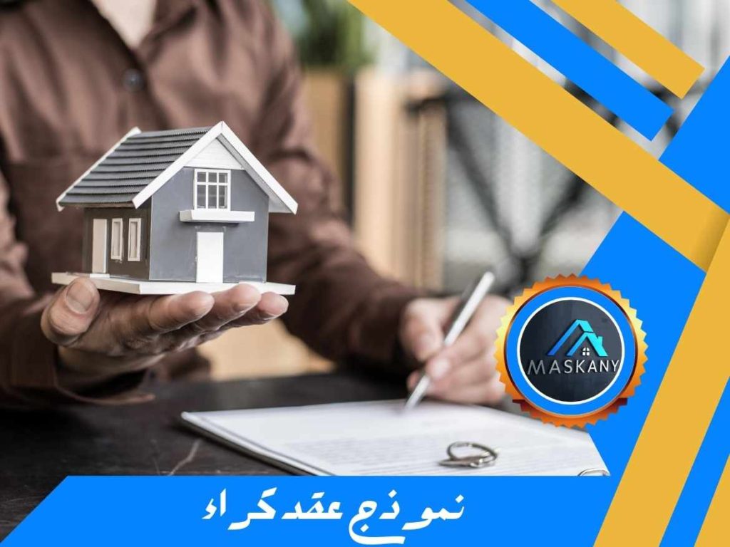 نموذج عقد كراء