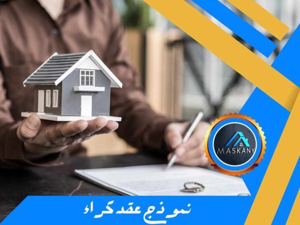 نموذج عقد كراء